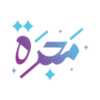 مجرة للخدمات الطبية المنزلية