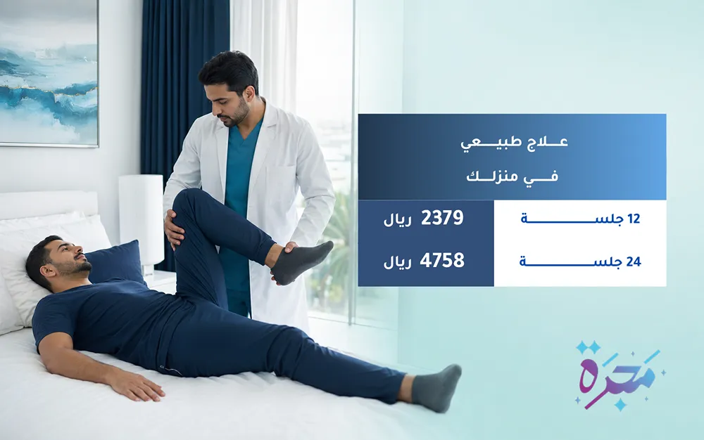 عرض جلسات العلاج الطبيعي المنزلي من مجرّة