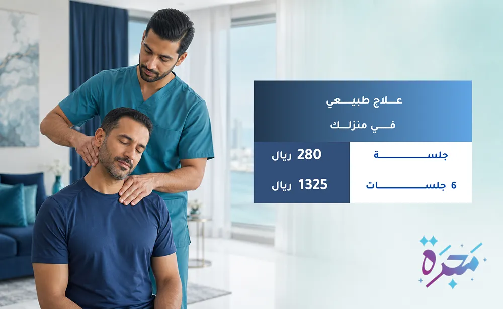 عرض العلاج الطبيعي المنزلي من مجرّة